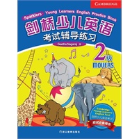 剑桥少儿英语考试辅导练习.2级（剑桥少儿英语考试培训和备考必备用书！权威实用，高度仿真，帮助考生轻松备考、一路通关！）--新东方大愚少儿英语丛书