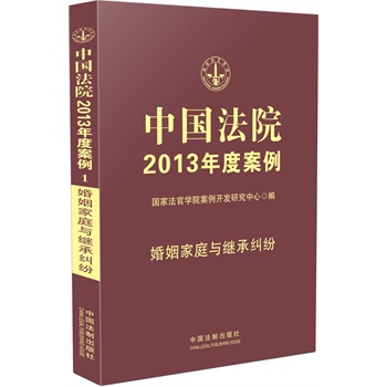   《中国法院2013年度案例1·婚姻家庭与继承纠纷》国家法官学院案例开发研究中心　编TXT,PDF迅雷下载