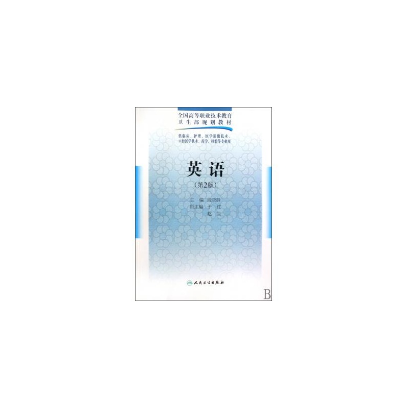 【英语(第2版供临床护理医学影像技术口腔医学