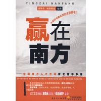 赢在南方--中国南方人才市场就业指导手册