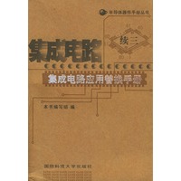 集成电路应用替换手册(续3)——半导体器件手册丛书