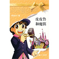 皮皮鲁总动员：皮皮鲁和魔筷