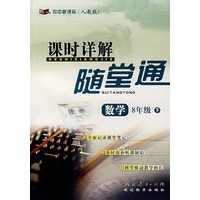 初中新课标（人教版）课时详解随堂通：数学8年级下