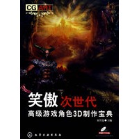 笑傲次世代:高级游戏角色3D制作宝典(附DVD)