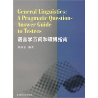 语言学百问和硕博指南