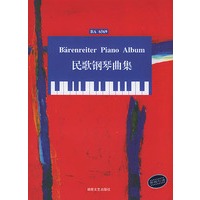 民歌钢琴曲集(BA 6569)