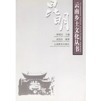 昆明——云南乡土文化丛书