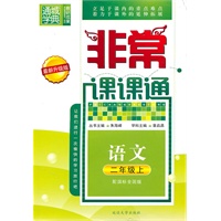 语文二年级上（配国标全国版）非常课课通（2010年4月印刷）