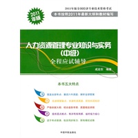 2011年版全国经济专业技术资格考试 人力资源管理专业知识与实务（中级）全程应试辅导