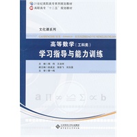 高等数学学习指导与能力训练