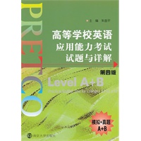 高等学校英语应用能力考试试题与详解（第四版）(含MP3光盘)