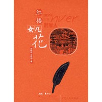 红楼女儿花——鹅毛信文库