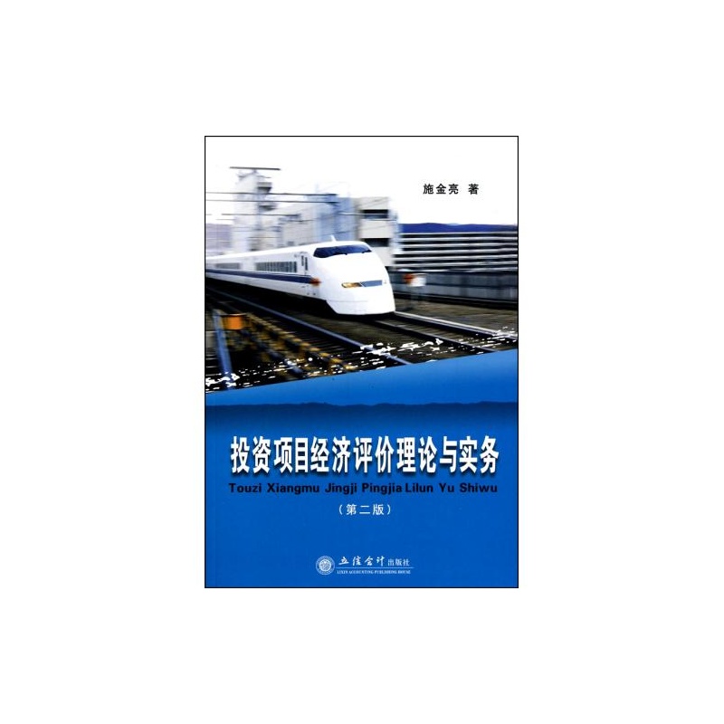 【投资项目经济评价理论与实务(第2版) 正版 经