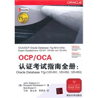 OCP/OCA认证考试指南全册：Oracle Database 11g（1Z0-051，1Z0-052，1Z0-053）