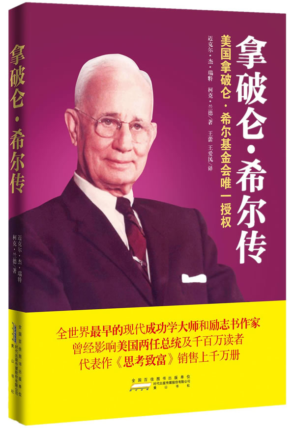 拿破仑.希尔传 迈克尔·杰·瑞特 著-图书杂志