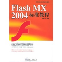 Flash MX 2004 标准教程