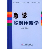 急诊鉴别诊断学(精)