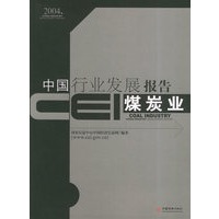 CEI中国行业发展报告.煤炭业（2004）