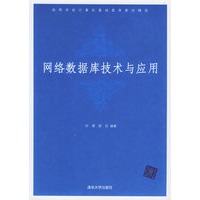 网络数据库技术与应用——高等学校计算机基础教育教材精选