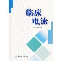 临床电泳