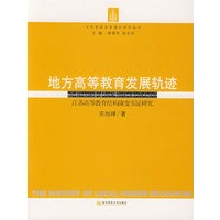 地方高等教育发展轨迹——江苏教育结构演变实证研究(大学制度改革理论研究丛书)