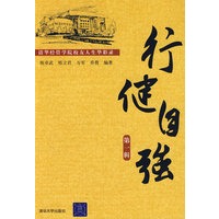 行健自强：清华经管学院校友人生华彩录 第一辑