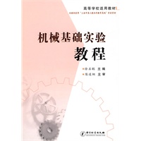 机械基础实验教程——高等学校适用教材
