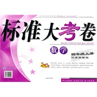 标准大考卷四年级数学上（江苏版适用）