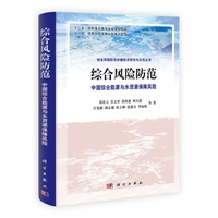 综合风险防范：中国综合能源与水资源保障风险