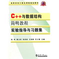C++与数据结构简明教程实验指导与习题集