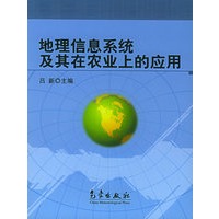地理信息系统及其在农业上的应用