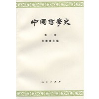 中国哲学史 第一册