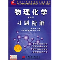 物理化学(第四版)习题精解