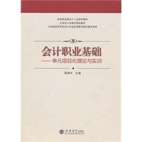 (教)会计职业基础——单元项目化理论与实训(G)(程淮中)