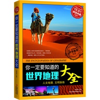 超值典藏2-你一定要知道的世界地理大全