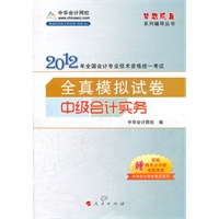 2012全国会计专业技术资格考试-模拟试卷-中级会计实务-《梦想成真》系列辅导丛书
