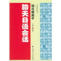 聊天日语会话(说日语高手)