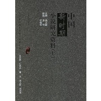 中国新时期小说研究资料（上中下）