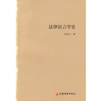法律语言学史