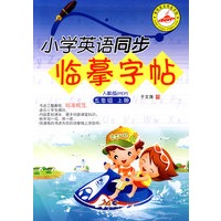 小学英语同步临摹字帖：五年级上册（人教版PEP）
