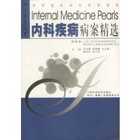 内科疾病病案精选