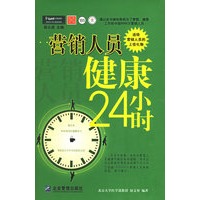 营销人员健康24小时