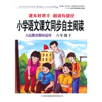 小学语文课文同步自主阅读 人民教育教材适用 六年级下