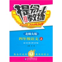 四年级语文上：北师大版（2011年8月印刷）提分教练/附答案