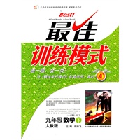 九年级数学下：人教版（2011年9月印刷）最佳训练模式/附答案