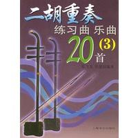 二胡重奏练习曲乐曲20首(3)