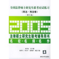 全国法律硕士研究生联考应试练习：民法·刑法卷（第2版）