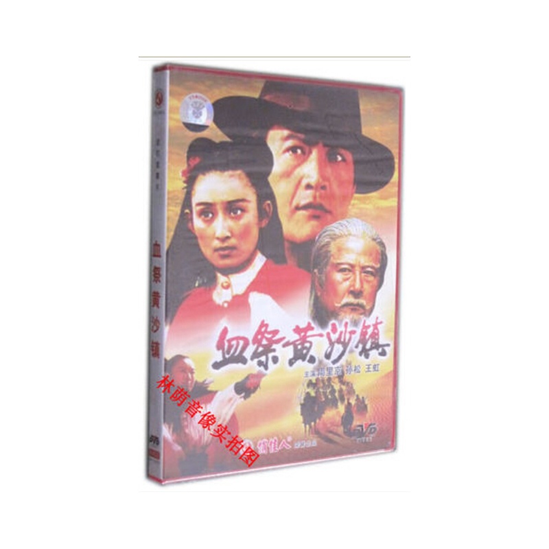 【影视少儿益智启蒙】老电影 血祭黄沙镇 1DV
