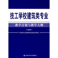 技工学校建筑类专业教学计划与教学大纲（2008）