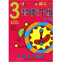 幼儿智能升级训练3~4岁